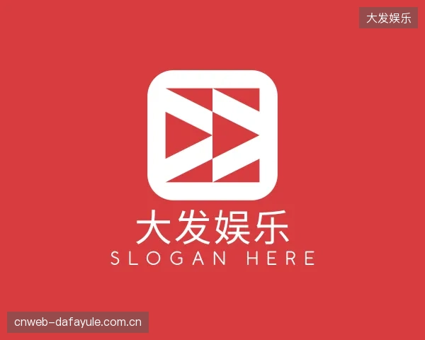关于大发娱乐官网